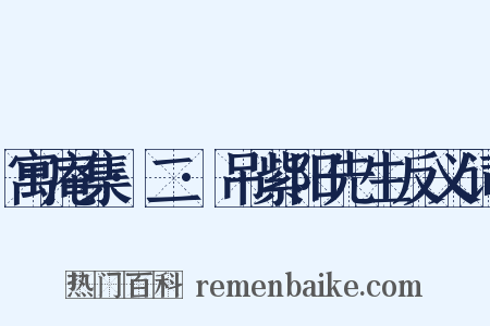 寓庵集·二·吊紫阳先生反义词是什么意思的图片